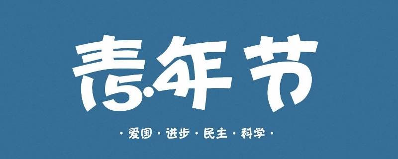 2022有关青年节的消息(2022年青年节)