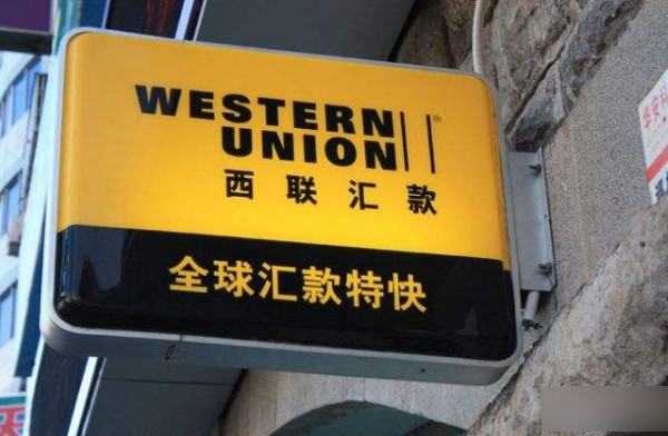 西联汇款操作流程(西联汇款程序)