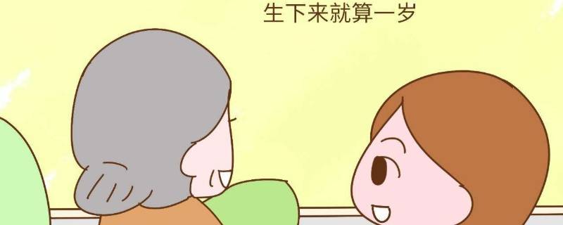 虚岁怎么算才正确(虚岁怎么算)