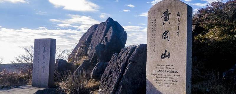 黄岗山哪个省最好(黄岗山是哪里)