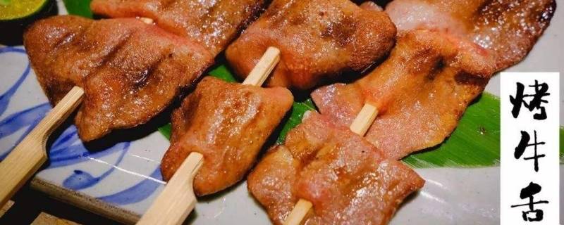 烤牛舌需要腌制吗(烤牛舌是生烤还是熟烤)