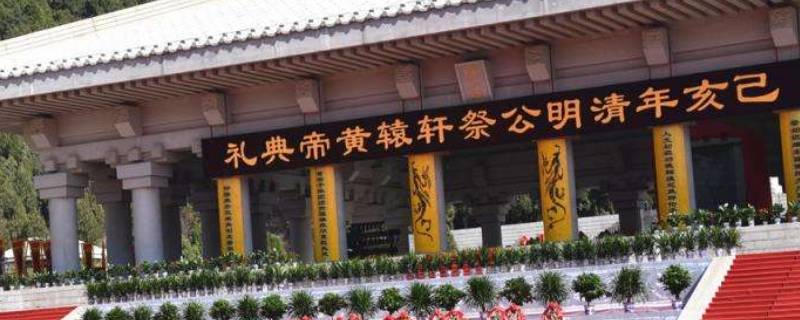 黄帝陵在什么地方(黄帝陵公祭活动每年哪个节日举行)