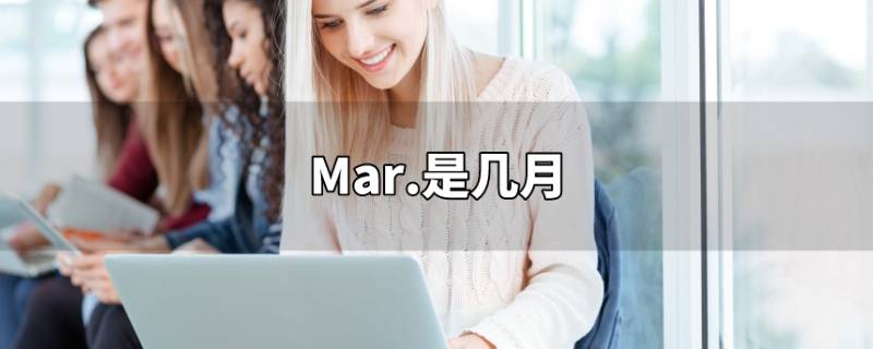 mar是几月份英文简写(mar是几月份翻译成中文)