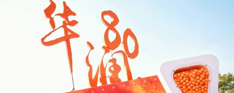 华诞什么意思啊(华诞什么意思怎么理解)