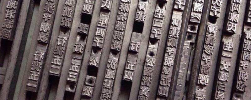 活字印刷术是谁发明的作文(活字印刷术是谁发明的简介)