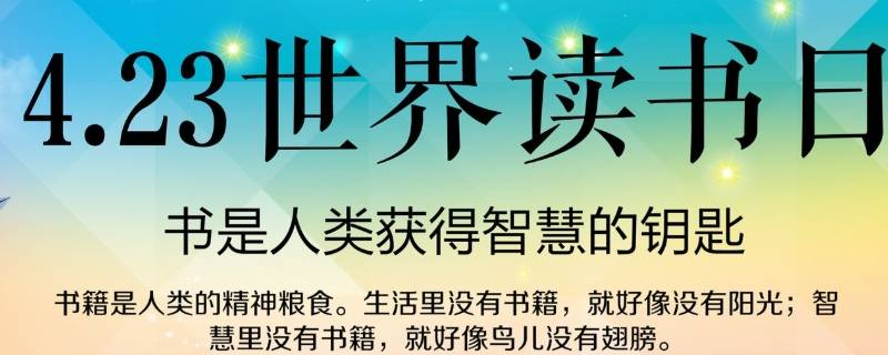 世界读书日是几月几日开始(世界读书日是几月几日手抄报)