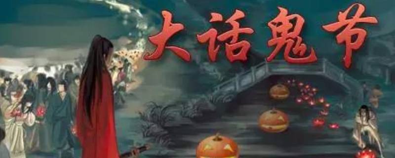 鬼节的来历和起源(鬼节12点出去会怎么样)