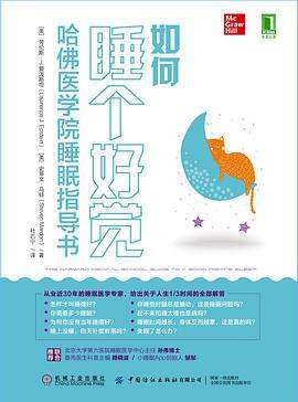 《如何睡个好觉哈佛医学院睡眠指导书》 pdf在线下载阅读，求百度网盘云.