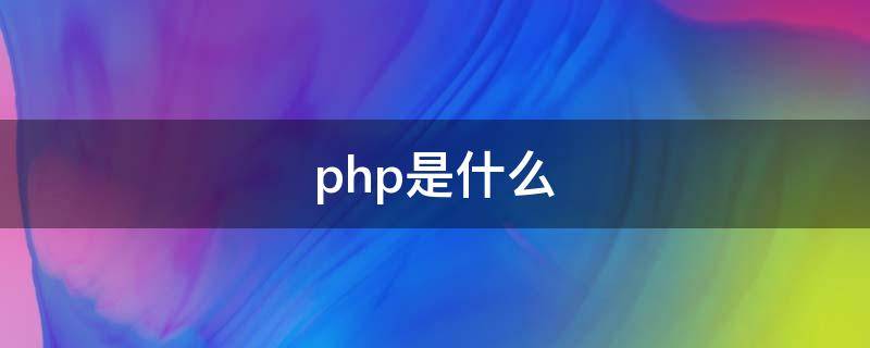 旁海蓬是什么(嘭和砰是什么意思)