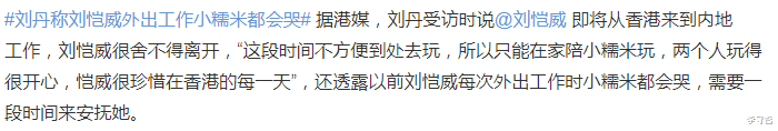 刘丹说刘恺威出去工作的时候会哭,杨幂粉丝吐槽孩子炒作。
