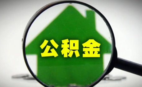 公积金办对冲划算吗(公积金是否对冲)