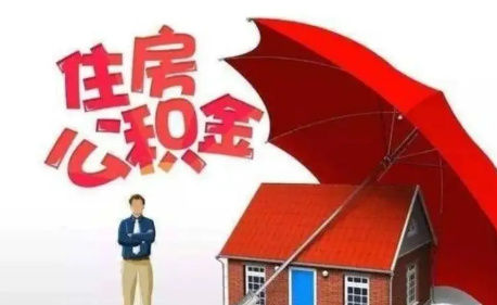 公积金办对冲划算吗(公积金是否对冲)