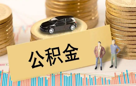 公积金办对冲划算吗(公积金是否对冲)