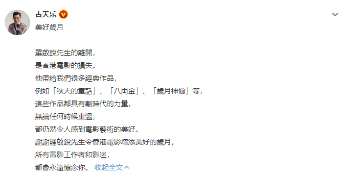 古天乐寄语悼念罗启锐：所有教师的作品都具有时代的力量。