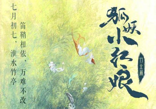 狐妖小红娘近期拍摄(狐妖小红娘新篇章什么时候播)