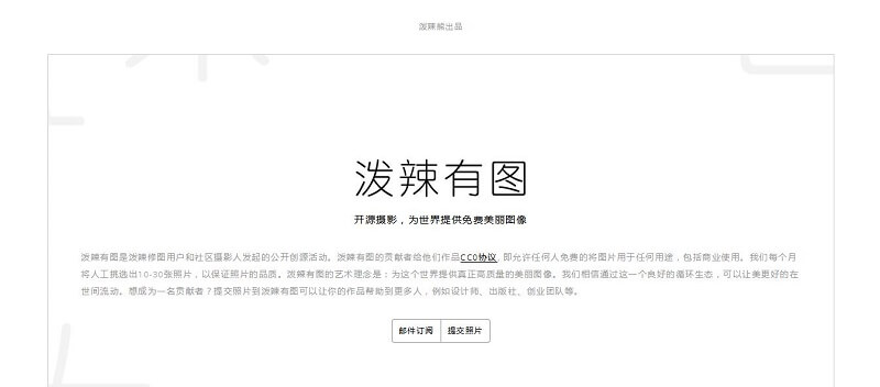 泼辣有图 泼辣有图官网:开源免费摄影图片平台