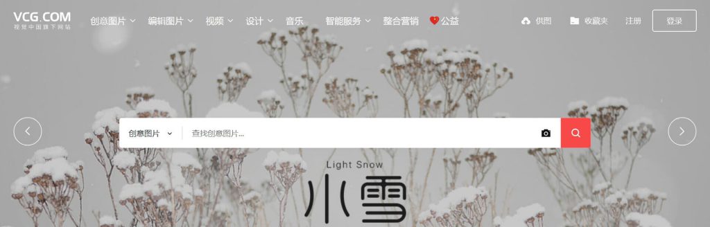 视觉中国官网:vcg正版商业图片视频音乐素材