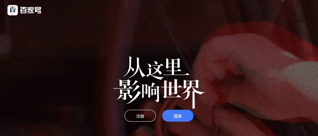 百家号官网:百度自媒体从这里影响世界