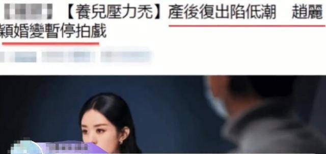 与分手后，赵变得颓废了？半年不想接新戏，想争取儿子的抚养权。