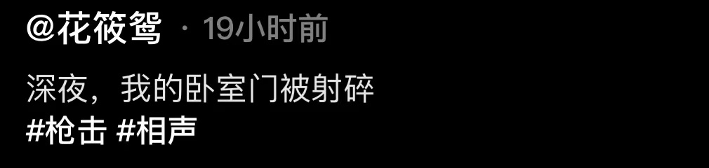 知名相声女演员半夜被“袭击”，卧室门被射成碎片，有明显弹孔。