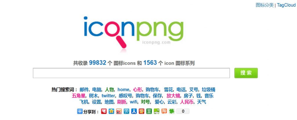 Iconpng官网:爱看图标网免费中文图标搜索引擎