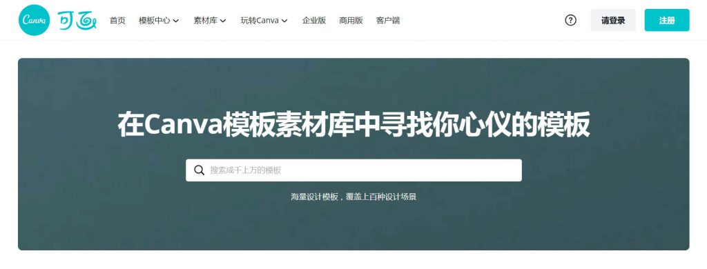 可画官网:Canva在线平面设计平台