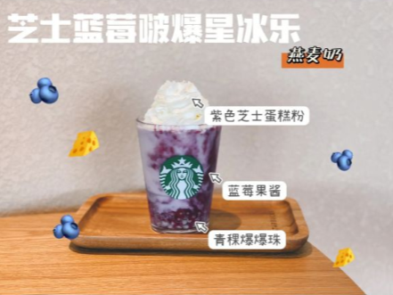 星巴克蓝莓饮料(星巴克星冰乐哪个味道好喝)