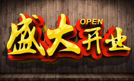 2020年8月开业吉日哪天好(2021年农历八月开业最吉利好日子)