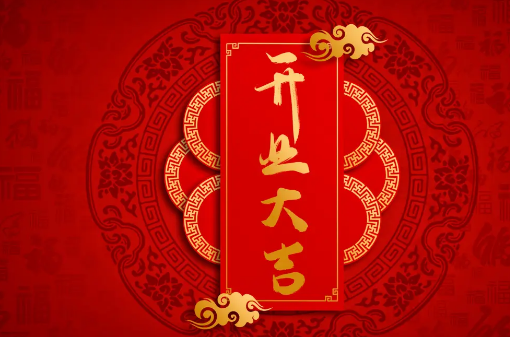 2020年8月开业吉日哪天好(2021年农历八月开业最吉利好日子)