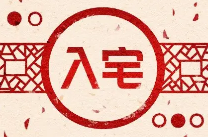 2021年农历8月入宅黄道吉日一览表(农历八月哪天适合入宅)