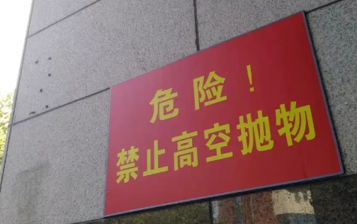 业主高空抛物物业公司承担什么责任(高空抛物物业有什么责任)