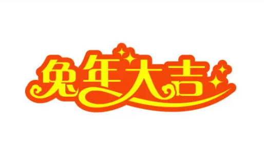 2023年的兔是百年难遇(2020年的兔是百年难遇)