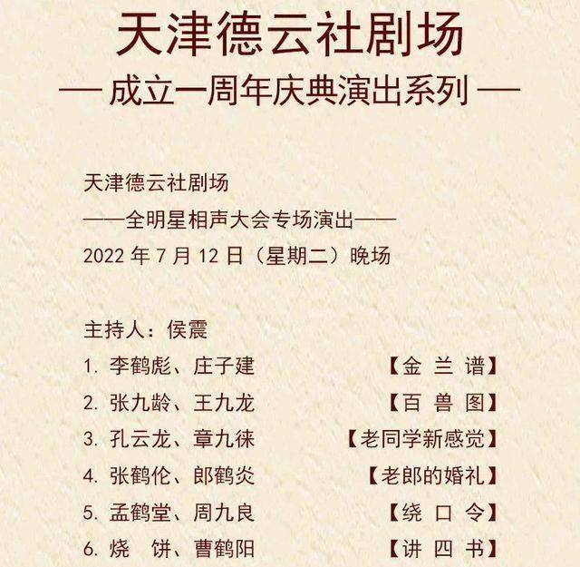 天津德云社庆祝成立一周年,全明星阵容引人注目,张云雷再次登台。