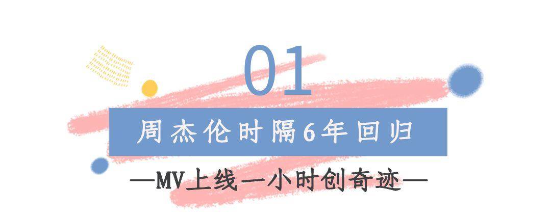 周:六年后,他回来了,又创造了一个奇迹。他娶了一个年轻的模特昆凌,她在四年内失去了生命。