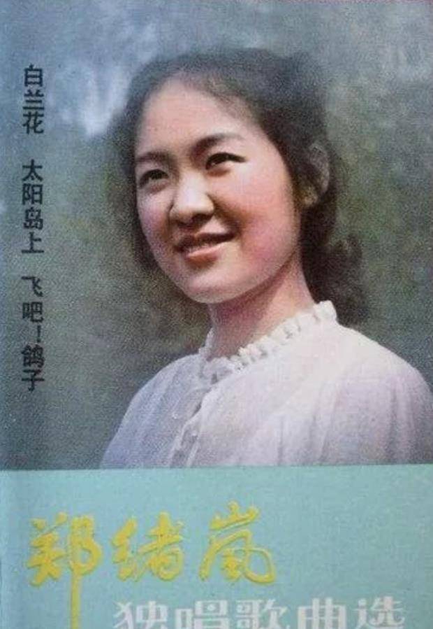 歌手郑绪岚多大年龄了(歌唱演员郑绪岚多大年龄)