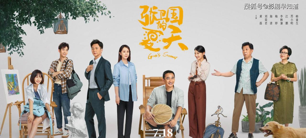 《张维国之夏》:阵容豪华，黄磊再次饰演中年油腻男，精品小品只有12集。