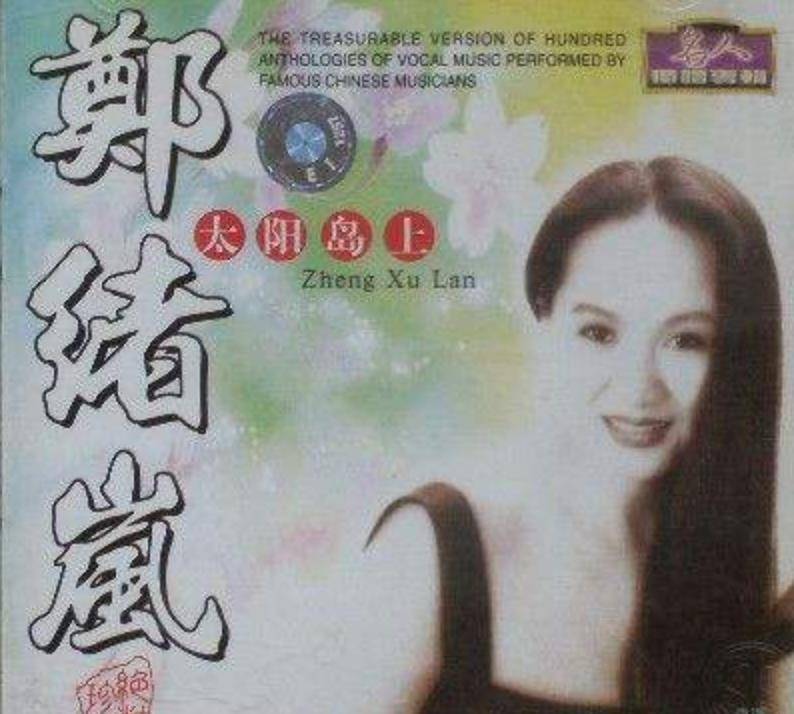 歌手郑绪岚多大年龄了(歌唱演员郑绪岚多大年龄)