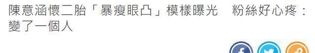 陈意涵孕期暴瘦被网暴(晒孕照却被嘲“暴瘦眼凸”像多比,38岁陈意涵拍视频反击)