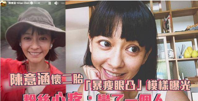 陈意涵孕期暴瘦被网暴(晒孕照却被嘲“暴瘦眼凸”像多比,38岁陈意涵拍视频反击)
