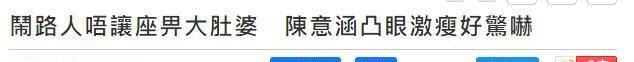 陈意涵孕期暴瘦被网暴(晒孕照却被嘲“暴瘦眼凸”像多比,38岁陈意涵拍视频反击)