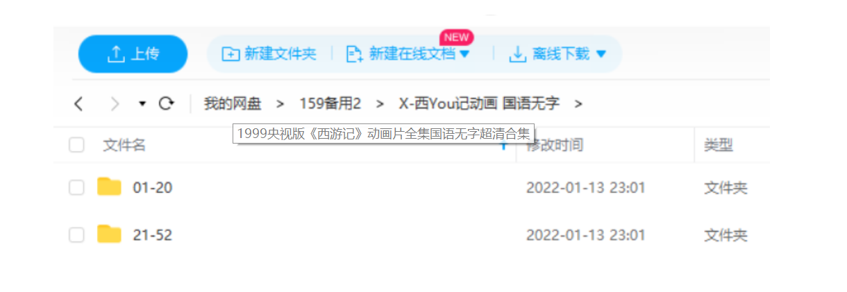 央视版国产《西游记(1999)》动画片52集全集国语无字超清合集[MKV/13.86GB]