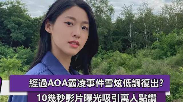 韩国女星被疑霸凌后还能复出，在杂志上开频道被赞，受害者却自杀了。