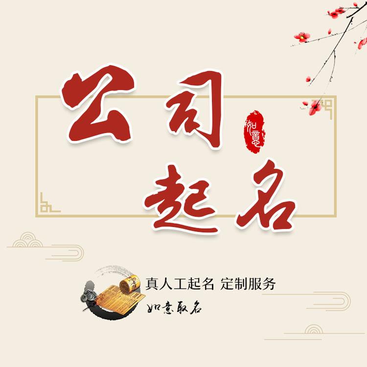 公司起名字大全免费(公司起啥名字好)
