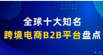 跨境电商哪个平台好?