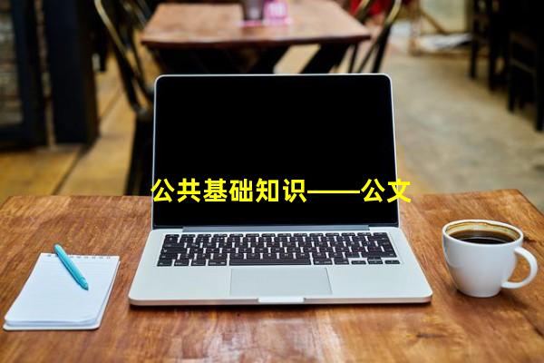 公共基础知识——公文（一）网站