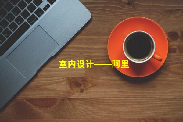 室内设计——阿里网站