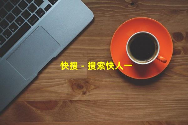 快搜 - 搜索快人一步 - Google网站