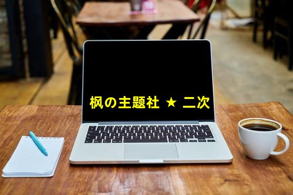 枫の主题社 ★ 二次元技术研究社区~网站