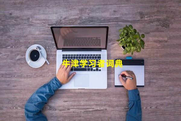 牛津学习者词典网站