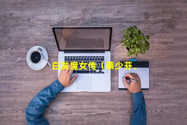 白发魔女传（蔡少芬、何宝生）网站